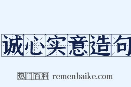 诚心实意造句是什么意思的图片